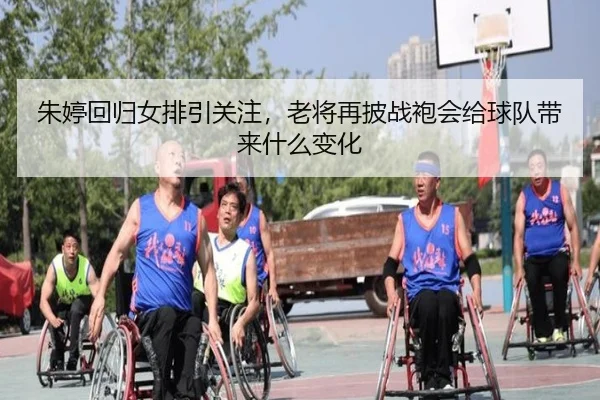 朱婷回归女排引关注，老将再披战袍会给球队带来什么变化